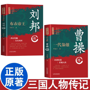 全2册 三国历史人物传记 曹操传+刘邦传 读懂权谋 看懂人性国学典藏书系中国人物名著书精读中国通史历史类人物传记中国古代史历代