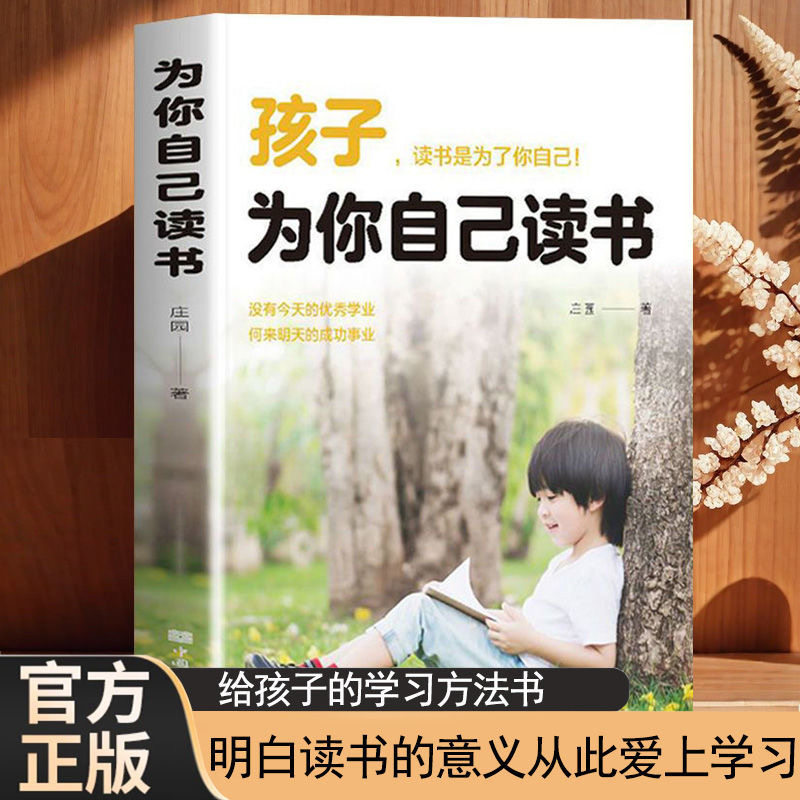 孩子为你自己读书正版你是在为自己读书小学生初中高中课外阅读青春期叛逆期如何说孩子才会听父母家庭教育书籍儿好妈妈胜过好老师