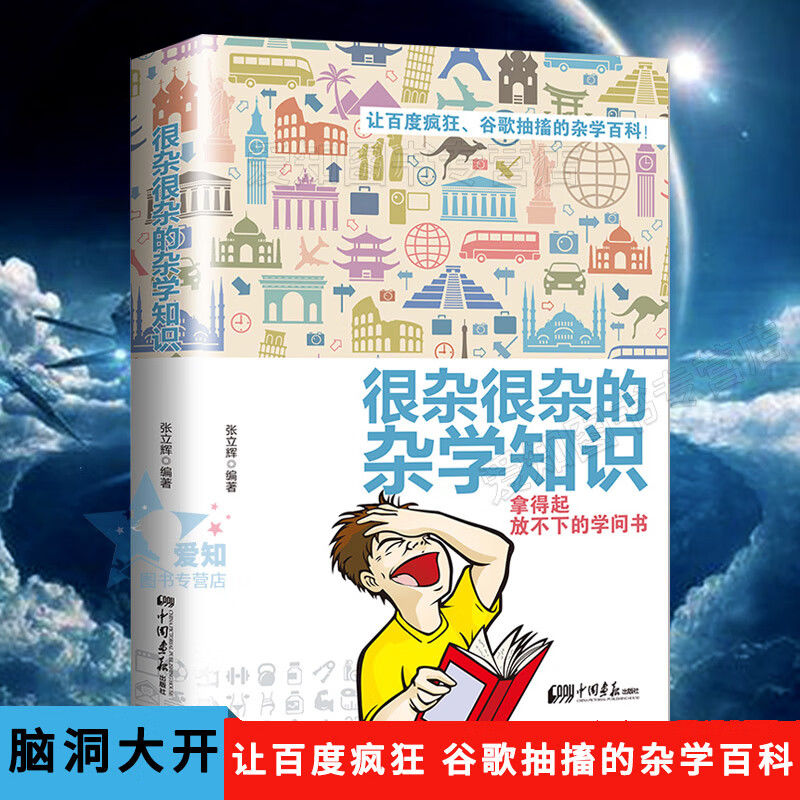 【旗舰正版】很杂很杂的杂学知识书 拿得起放不下的学问书 让百度疯狂 谷歌抽搐的杂学百科 杂学知识社会百科 科普读物畅销排行榜