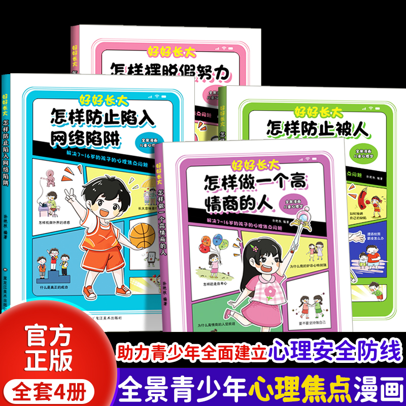 好好长大系列 全景漫画儿童心理学全套4册 怎样做一个高情商的人 怎样防止被人心理左右 怎样防止陷入网络陷阱 怎样摆脱假努力正版