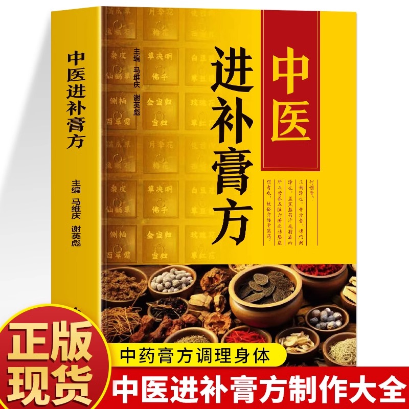 正版 中医进补膏方 中药抓配膏方制作教程大全 膏药熬制自制膏方调理身体配方书 实用中医膏方经验选调养滋补膏方中药丸药补书籍