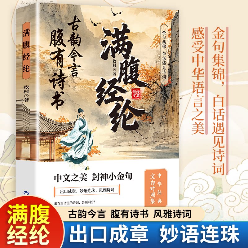 满腹经纶妙语连珠正版书籍古韵今言腹有诗书气自华出口成章优美金句集锦当白话遇见古诗文让你的语言充满文化底蕴中华经典诗文集 - 实物图