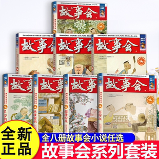 【旗舰正版】故事会幽默讽刺系列全套8册珍藏版本休闲民间故事文学文摘小说杂说