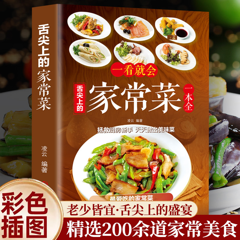 舌尖上的家常菜新手小白入门菜谱家常菜大全舌尖上的中国美食书家常汤煲家庭小炒菜图解美食烹饪教程菜谱大全爱吃的家常菜简单做法,书籍/杂志/报纸,菜谱,淘宝优惠券,粉丝福利购,淘宝优惠卷