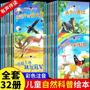 奇趣大自然科普绘本3 儿童绘本阅读宝宝早教书认知读物启蒙图书动物百科全书带拼音小学科普类书籍 6—8周岁幼儿绘本幼儿园老师推荐