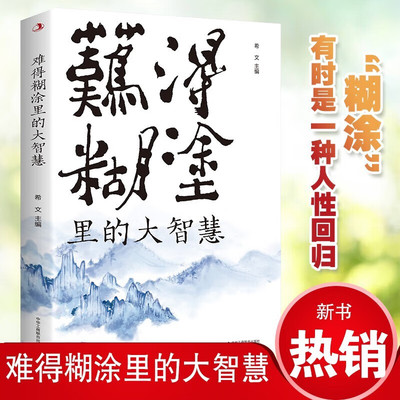 旗舰店正版 难得糊涂里的大智慧 一个人越早明白糊涂与人生的意义 就越早坐上开往春天的列车 彻悟人生哲理书籍书身心修养排行书籍