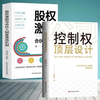 【全2册】公司控制权顶层设计+股权激励与股权架构设计 合伙人制度郑磊磊管理类书籍从零开始学创业 竞争战略领导力企业管理书籍