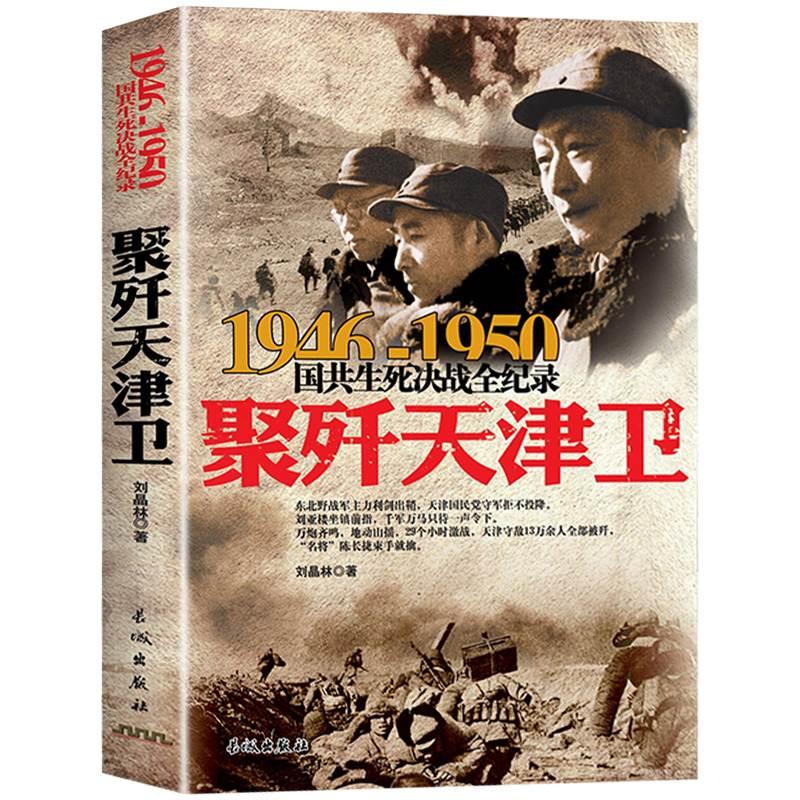 正版 聚歼天津卫 1946-1950年国共生死决战全纪录 中国军事书籍大全纪实影像军事经典战役战争内战东北野战军军史解放天津战役历史