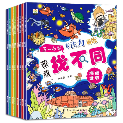 全8册】3-6岁专注力训练游戏找不同 趣味找不同专注力训练书 找茬高难度数学思维逻辑观察力儿童幼儿园益智游戏绘本5-10岁7-12岁