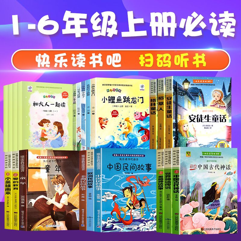 快乐读书吧一年级二年级三年级四年级五六上册下册和大人一起读小鲤鱼跳龙门稻草人神话故事中国故事漂流记必读课外书寓言儿歌童谣