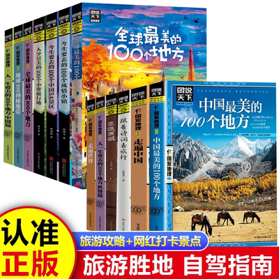 正版包邮】全套13册 走遍中国+走遍世界 图说天下旅游指南攻略书籍 中国最美的100个地方人生要去的100个地方走遍西藏自驾游旅行gj