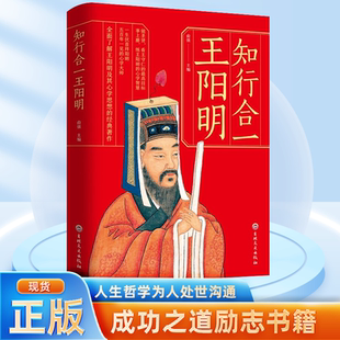 官方正版 人生哲学知行合一致良知一切心法心学全书传习录 知行合一王阳明
