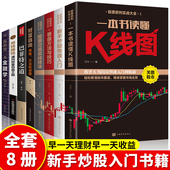全套8册股票入门基础知识一本书读懂k线股票交易实战技法看盘方法与技巧从零开始学炒股新手炒股快速入门投资理财书籍股市操练大全