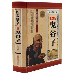 精装 为人处世商战绝学人际交际生活职场厚黑学心灵鸡汤 鬼谷子全集 智慧谋略全解全书详解 畅销成功励志心理学书籍 纵横 正版