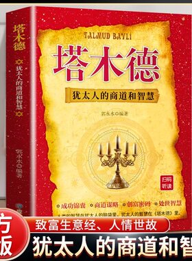 最新版 塔木德大全集中文版智慧全书 犹太人的书 创业与致富圣经做生意经商财富自由成功励志书籍畅销书排行榜经典木塔德原版原著