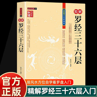 图解罗经三十六层36层详解 罗盘使用说明书指南方法 玉匣计绘图 心眼指要阳宅三要 地理疑义 八宅明镜山洋指迷风水书籍畅销排行榜