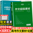 高中语文真题作文解析高三必备议论文素材论题论点论据论证大全高考作文万能模板 2024新考点帮作文超级素材高考优秀满分作文高考版