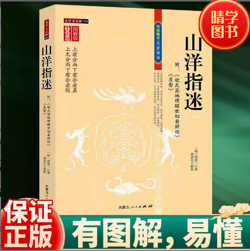 【正版包邮】山洋指迷 图注风水 风水大师周景一的代表之作 修订珍藏版 传统数术 内蒙古人民出版社