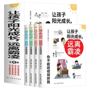 【全4册】 让孩子阳光成长，远离霸凌反霸凌意识书 漫画版儿童启蒙绘本你不能歧视排挤体罚殴打侮辱威胁强迫我 反抗意识阅读故事书