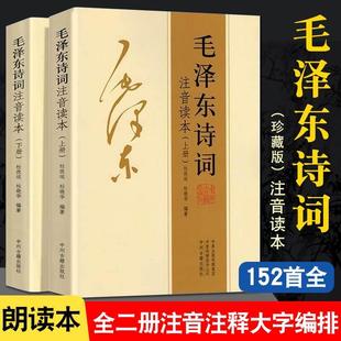 朗诵读本一代伟人毛泽东生平故事毛泽东传记十年红墙大事 毛泽东诗词全集注音读本 鉴赏赏析注释 诗歌诗词集珍藏版 正版 速发