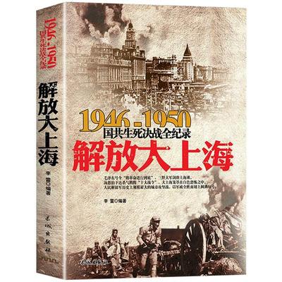 正版 解放大上海 1946-1950年国共生死决战全纪录 中国军事书籍大全纪实影像军事经典战役战争内战华东中原野战军军史淮海战役历史