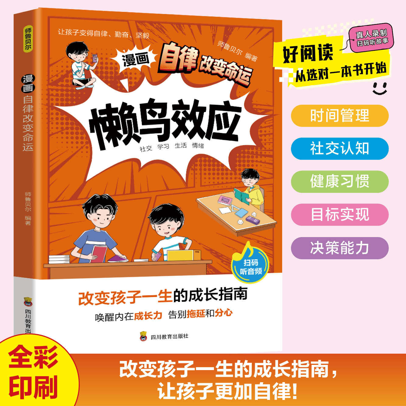 懒鸟效应漫画版自律改变命运唤醒孩子内驱力让孩子变的自律努力坚毅儿童小学生心理学课外阅读书籍改变孩子一生的成长指南