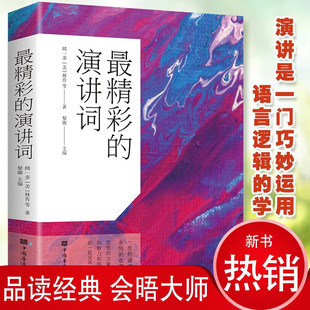 彩书馆 官方正版 演讲词 即兴口语训练说话 精彩 技巧实用演讲词大全