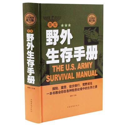 正版精装硬壳 美军野外生存手册 探险 露营 徙步旅行 荒野求生 一本书教会你在各种险恶处境中的生存之道 传书 正版 军事训练 书籍