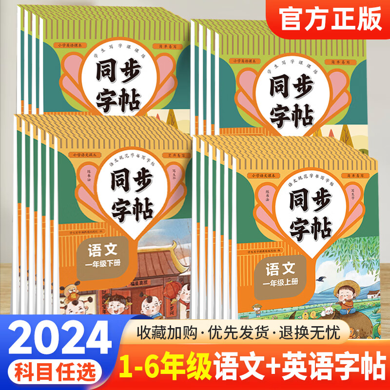 同步练字帖一年级语文上下册 一二三四五六年级 英语上下任选 小学通用 同步练字帖人教版看拼音写字词每日一练楷书硬笔临摹描红控