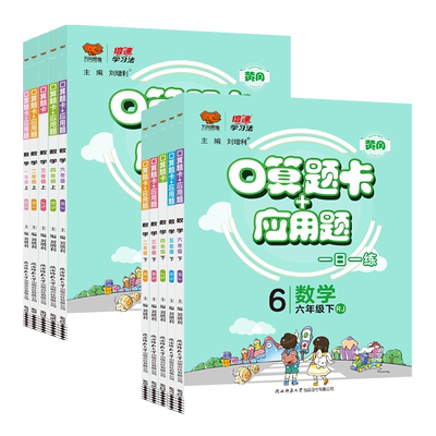 2024版万向口算题卡应用题小学一二年级上下册口算天天练三四五六年级口算大通关数学强化专项训练人教北师苏教版口心笔算练习题册
