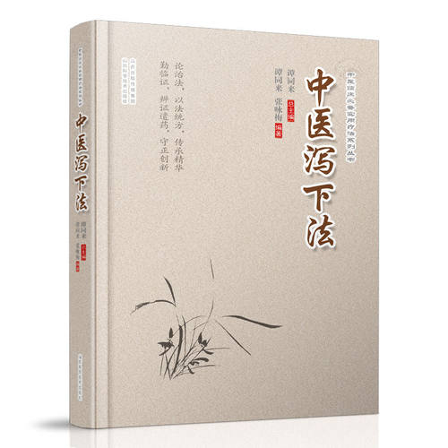 【天猫旗舰】正版 中医泻下法 新版中医临床必备实用疗法系列丛书 谭同来主编
