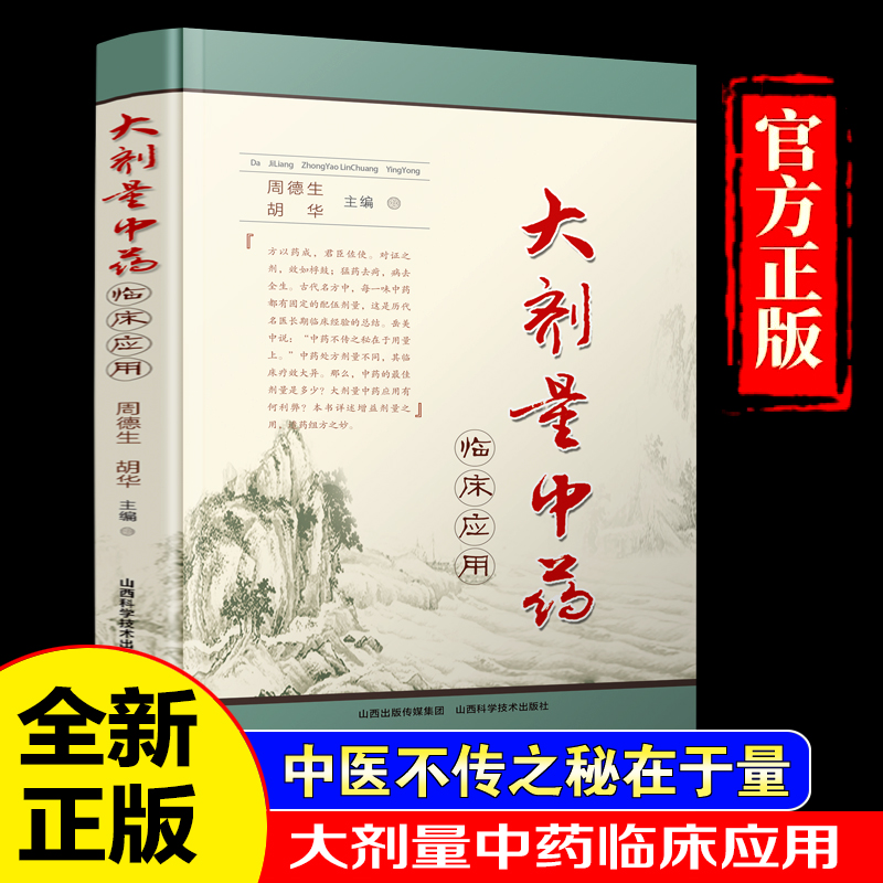 【认准正版】大剂量中药临床应用 中药不传之秘在于量 周德生胡华主编 山西科学技术出版社