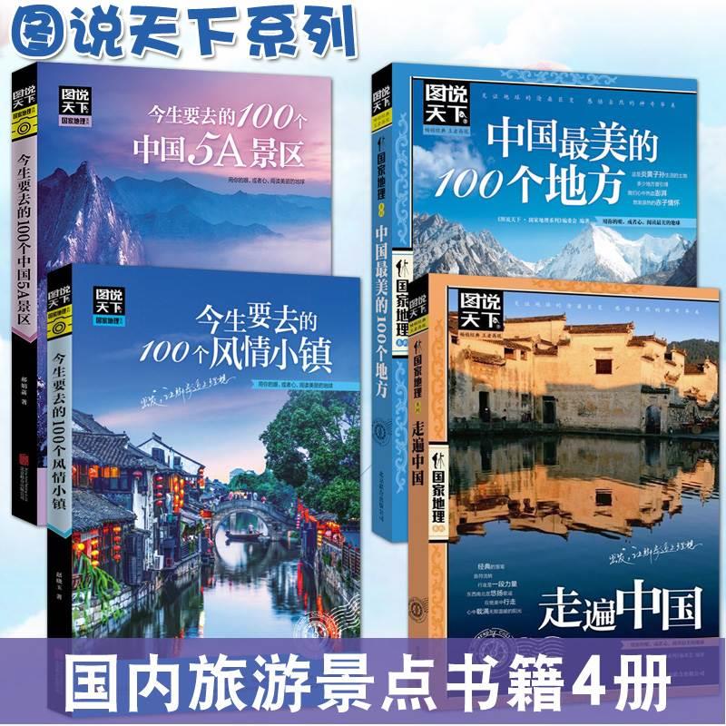 全套4册图说天下中国旅游景点大全书籍 国家地理走遍中国旅游手册 今生要去的100风情小镇关于国内旅行方面的攻略书自助游指南图书