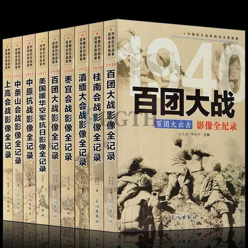 全套9册 中国抗日战争战场全景画卷第三辑反法西斯二战抗日战争书纪实八路军抗战影像全记录军事书籍百团大战上高会战滇缅会战正版