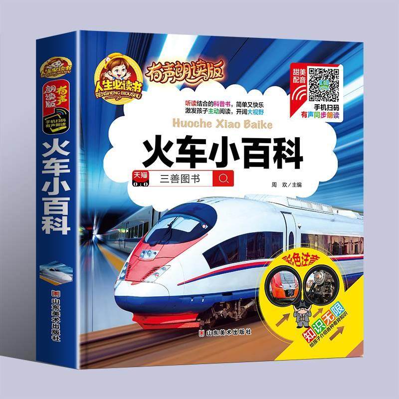 【有声朗读】火车小百科注音版儿童读物故事书一二年级阅读课外书必读小学版读书推荐带拼音的幼儿园科普绘本亲子共读启蒙早教书本