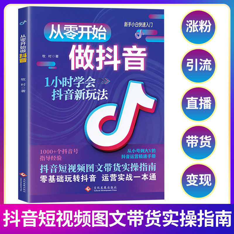 【天猫旗舰】零基础做抖音从零起步做抖音书籍图文直播带货变现短视频带货实操知识分享从入门到精通抖音短视频引流涨粉电商运营书