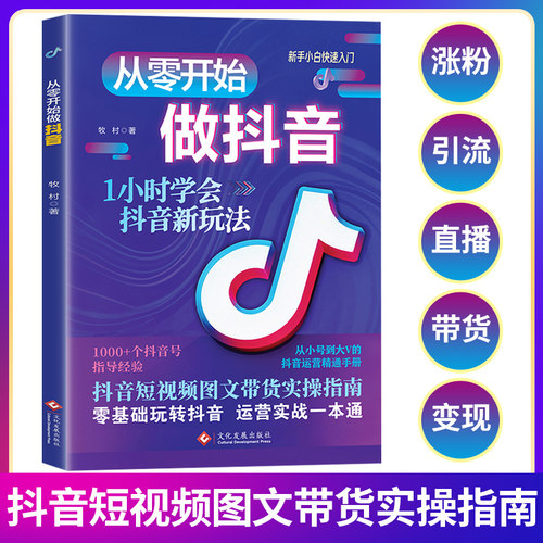 【天猫旗舰】零基础做抖音从零起步做抖音书籍图文直播带货变现短视频带货实操知识分享从入门到精通抖音短视频引流涨粉电商运营书