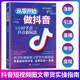 零基础做抖音从零起步做抖音书籍图文直播带货变现短视频带货实操知识分享从入门到精通抖音短视频引流涨粉电商运营书 天猫旗舰