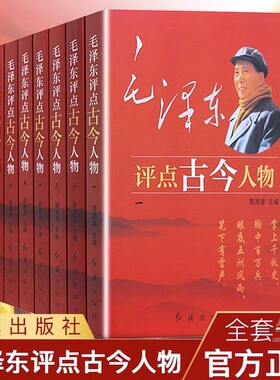 天猫旗舰 毛泽东评点古今人物（全七册）解析评点评价历史人物名人二十四史 红旗出版社 红色经典书籍 评点历史故事书籍 畅销书gj