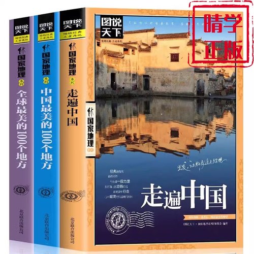 国家地理走遍中国 图说天下中国地理系列 感受山水奇景民俗民情 自驾游自助游攻略读物 旅游科普书 旅游地图 新华书店正版畅销书籍