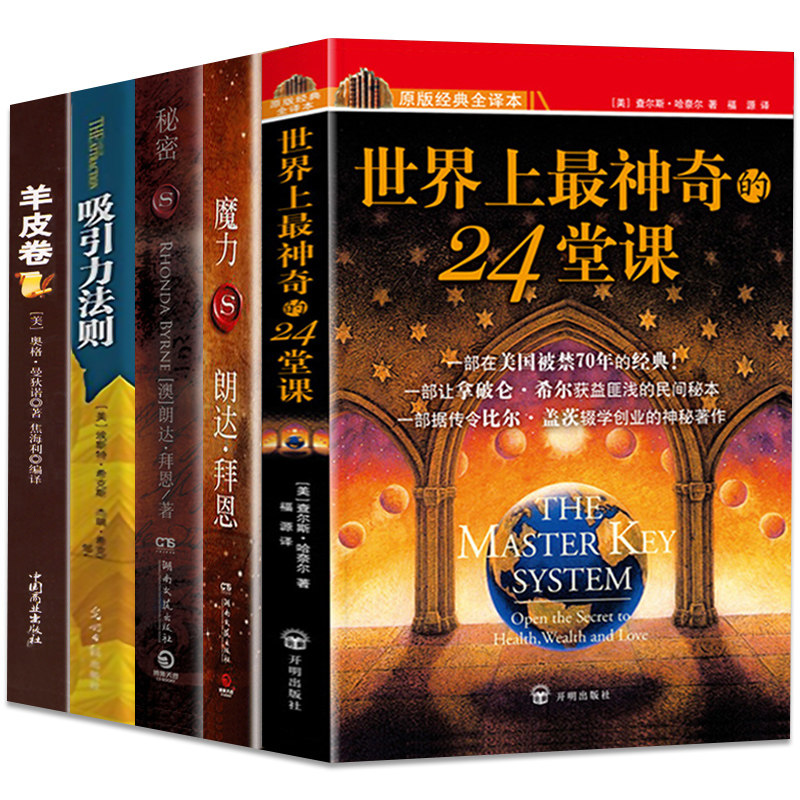 官方正版 全5册世界上最神奇的24堂课大全集秘密魔力羊皮卷全集吸引力法则神奇的个人磁场效应成功励志自我实现人生哲理心理学书籍