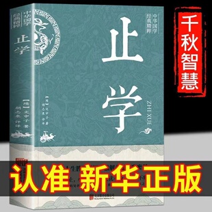 【新华正版】止学王通 正版原著完整版 全集全鉴 大儒文中子的处世智慧中华国学经典精粹中国哲学书籍非人民出版社南方出版社古籍