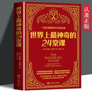 世界上最神奇的24堂课 正版大全集美查尔斯哈奈尔著具有影响力的潜能训练课程安利直销售经典励志哲理书籍畅销 最神奇的二十四堂课