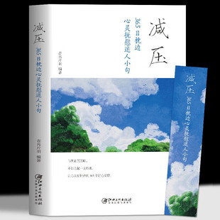 心灵抚养静心缓解焦虑压力 旗舰店正版 每日箴言青少年励志正能量青春文学 365日枕边心灵抚慰迷人小句 书籍 减压