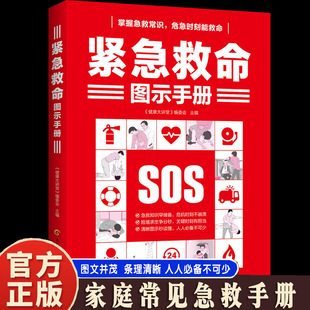 紧急救命图示手册 掌握急救常识 危急时刻能救命家庭常见急救手册紧急救命图示手册 掌握急救常识 危急时刻能救命家庭常见急救手册