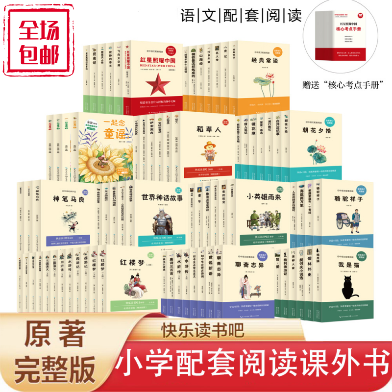 快乐读书吧小学语文课外阅读文学经典全套29册 彩插 附赠考点学习手册 小学语文教科书配套阅读 一二三四五六年年级上下册课外必读