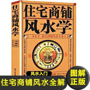 修物品摆放 正版 图解住宅商铺风水学风水入门书籍阳宅风水家居风水办公室风水阳宅风水化煞化解玄空风水现代住宅风水玄关布局住宅装