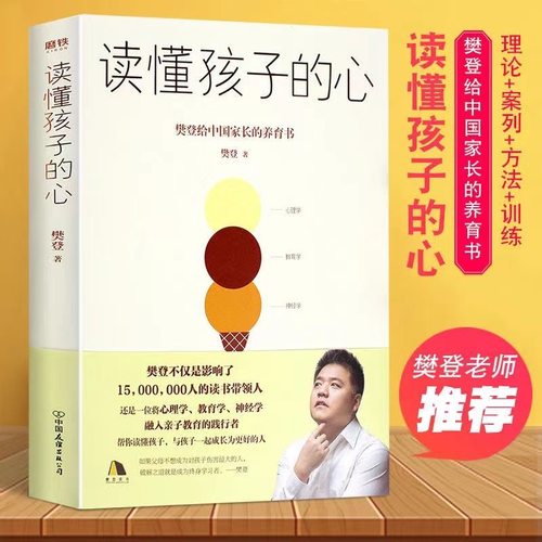 现货速发 读懂孩子的心：樊登 陪孩子终身成长 陪孩子走过小学6年级六 家庭育儿书籍父母必读书籍的心理学 晴学正版图书
