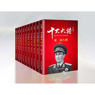 【天猫旗舰】开国十大大将十大元帅姚有志著将军书籍朱德+彭德怀+林彪+粟裕+徐海东+黄克诚+陈赓英传等 十大元帅(全10册) 党政读物