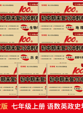 2025新版七年级上册试卷初中期末复习冲刺卷人教版语文数学英语道法政治历史地理生物初一学霸必刷卷乐学熊